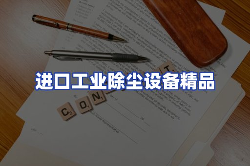 进口除尘设备